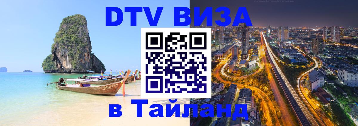 Электронная виза DTV в Тайланд 