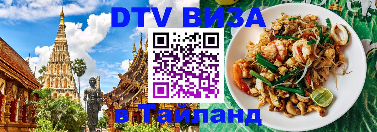 DTV (ДТВ) visa Таиланд 