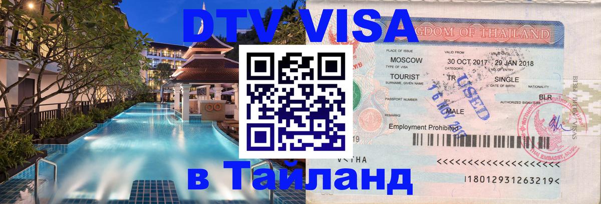 DTV Visa Thailand — прайс и условия, виза без дополнительных документов - 18.11.2025 